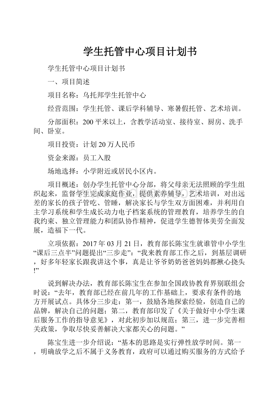 学生托管中心项目计划书.docx_第1页