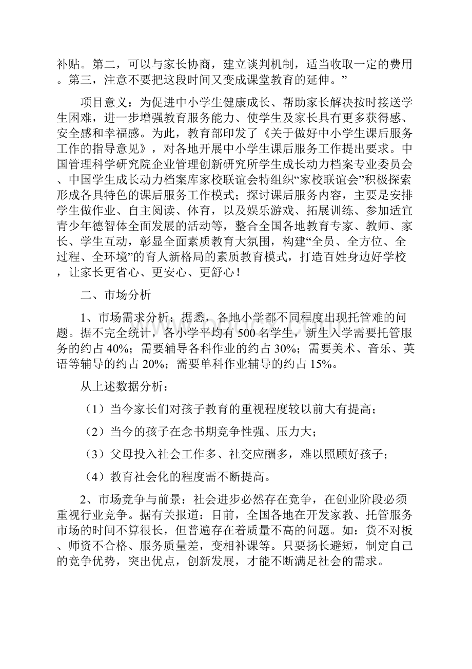 学生托管中心项目计划书.docx_第2页