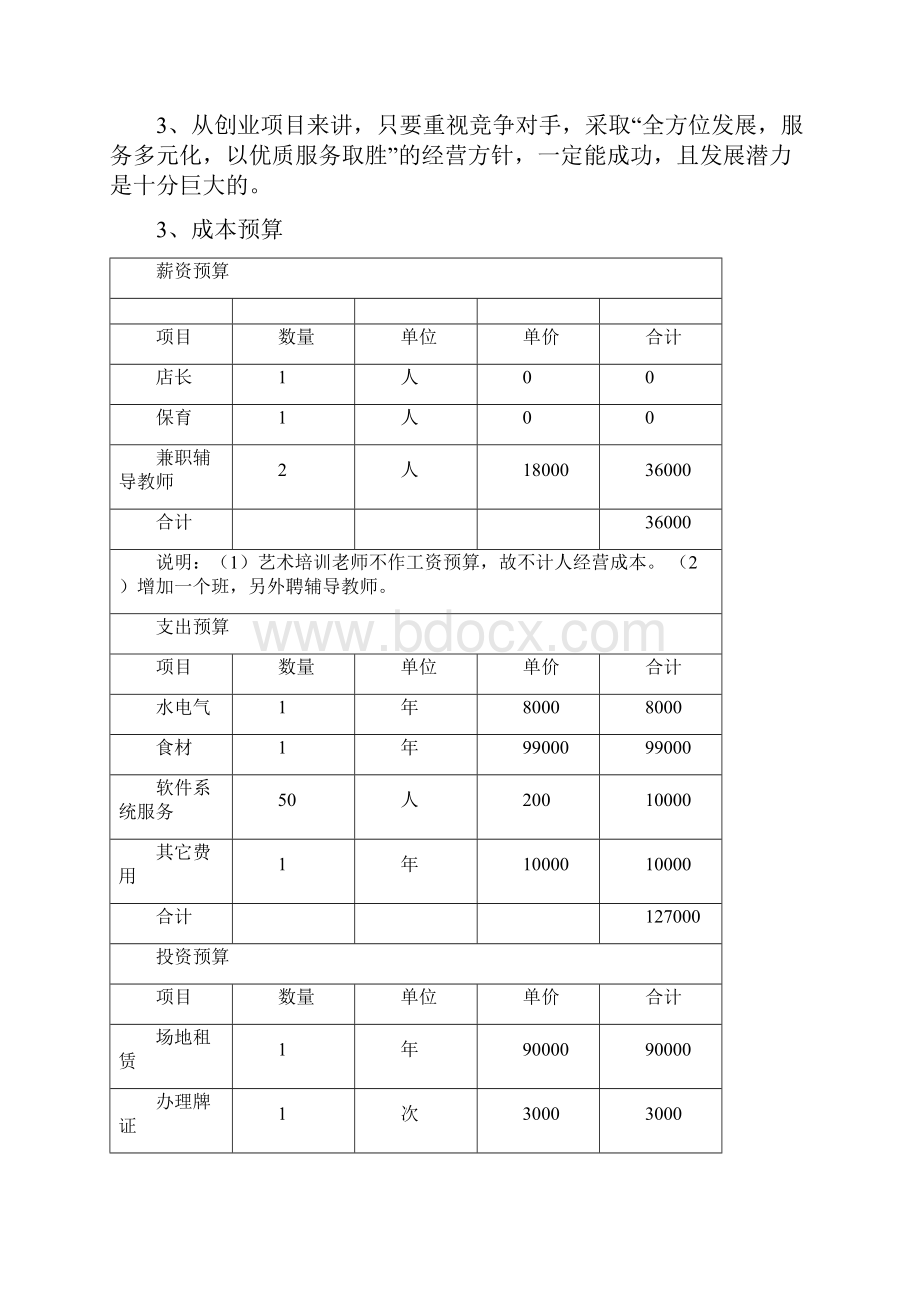 学生托管中心项目计划书.docx_第3页