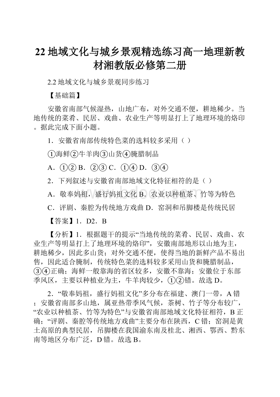 22地域文化与城乡景观精选练习高一地理新教材湘教版必修第二册.docx