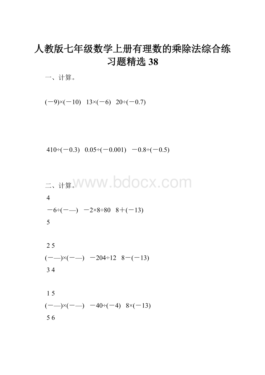 人教版七年级数学上册有理数的乘除法综合练习题精选38.docx