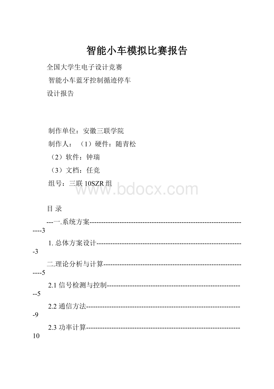 智能小车模拟比赛报告.docx