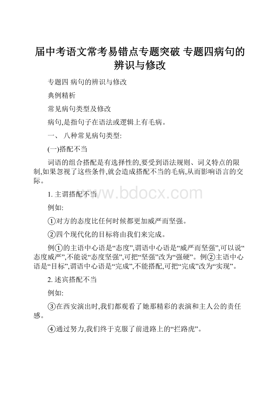 届中考语文常考易错点专题突破 专题四病句的辨识与修改.docx