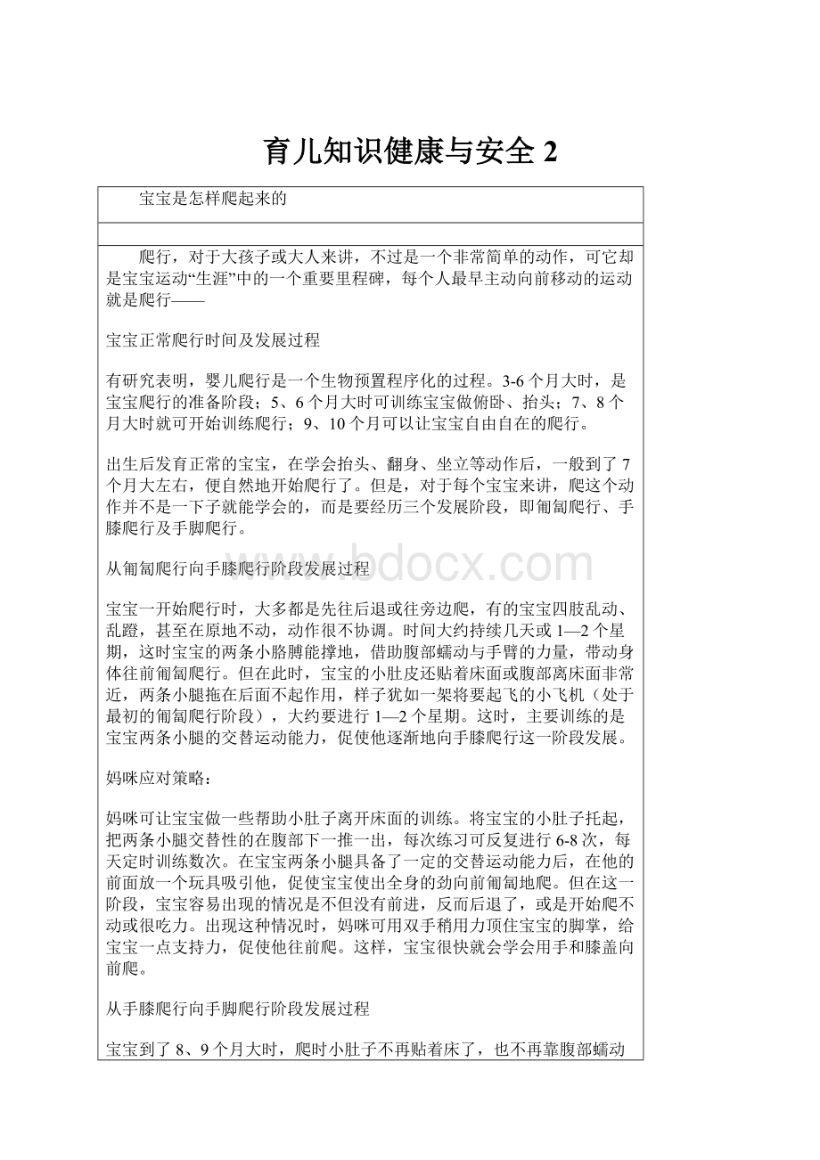 育儿知识健康与安全2.docx_第1页