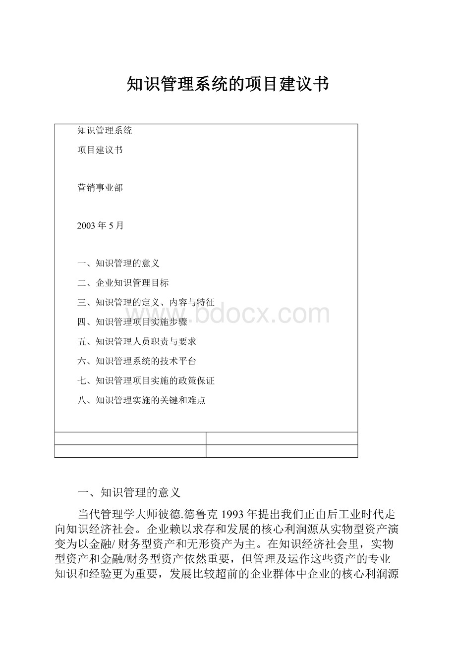 知识管理系统的项目建议书.docx