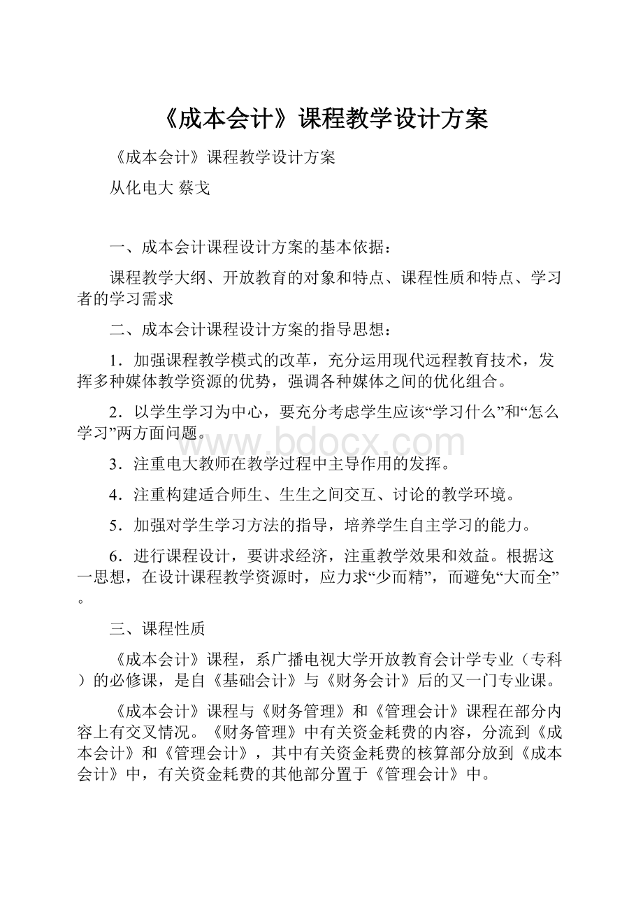 《成本会计》课程教学设计方案.docx