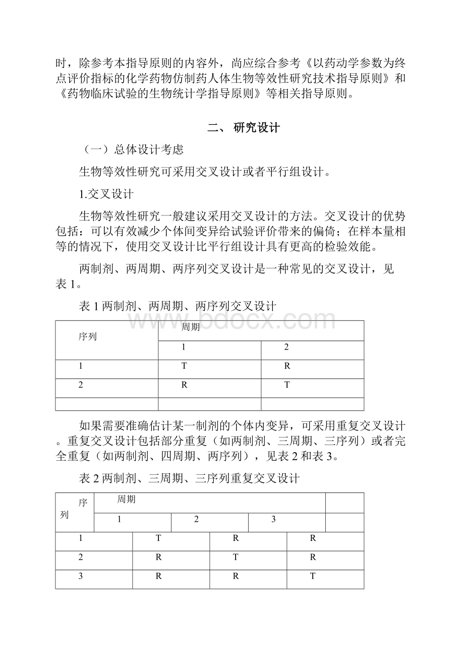 《生物等效性设计设计研究的统计学指导原则征求意见稿》1.docx_第2页