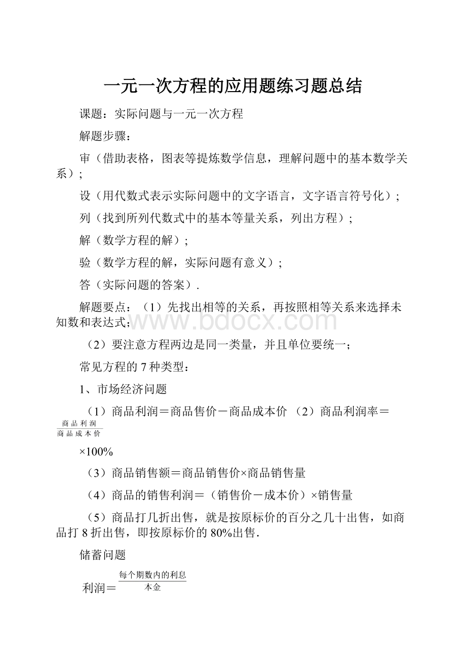 一元一次方程的应用题练习题总结.docx