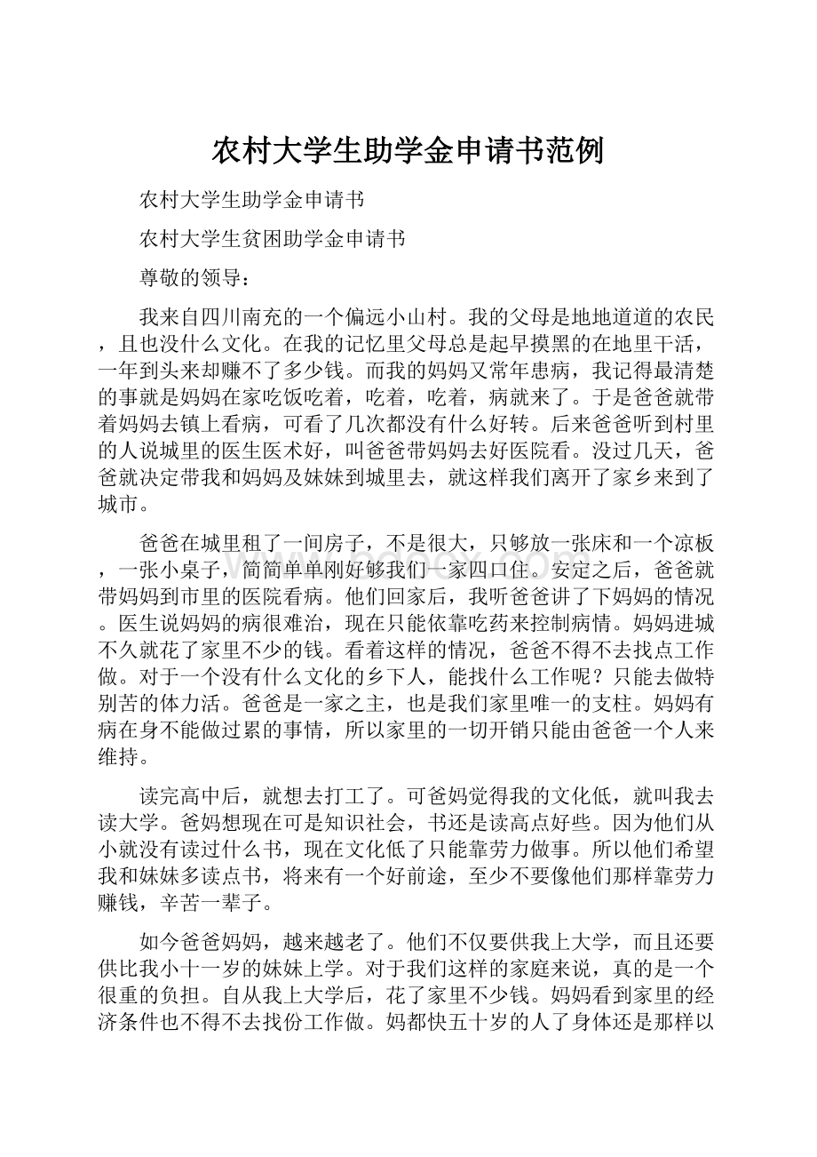 农村大学生助学金申请书范例.docx