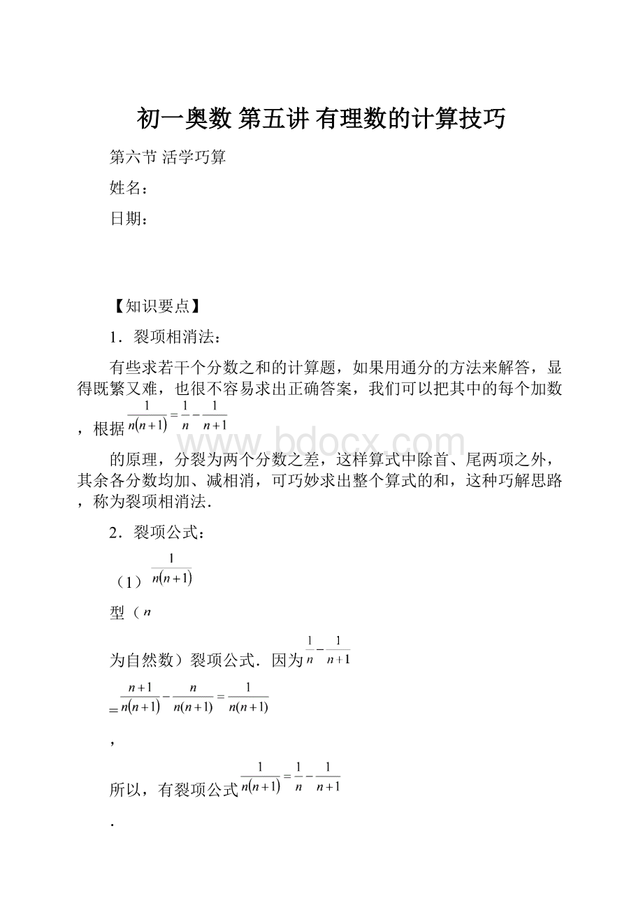 初一奥数 第五讲 有理数的计算技巧.docx_第1页