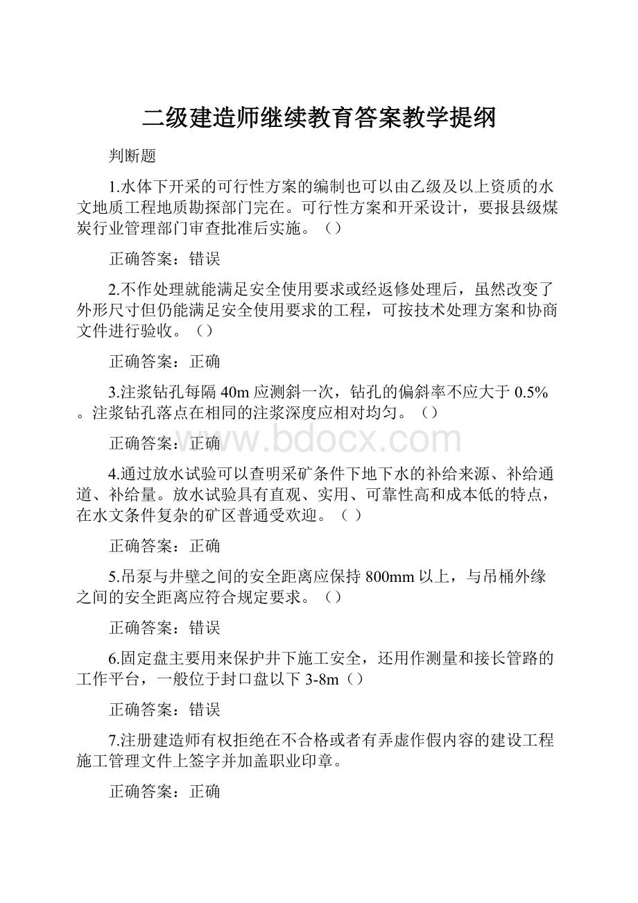 二级建造师继续教育答案教学提纲.docx_第1页