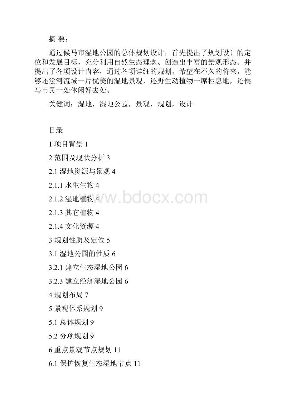 侯马市湿地公园总体规划方案.docx_第3页