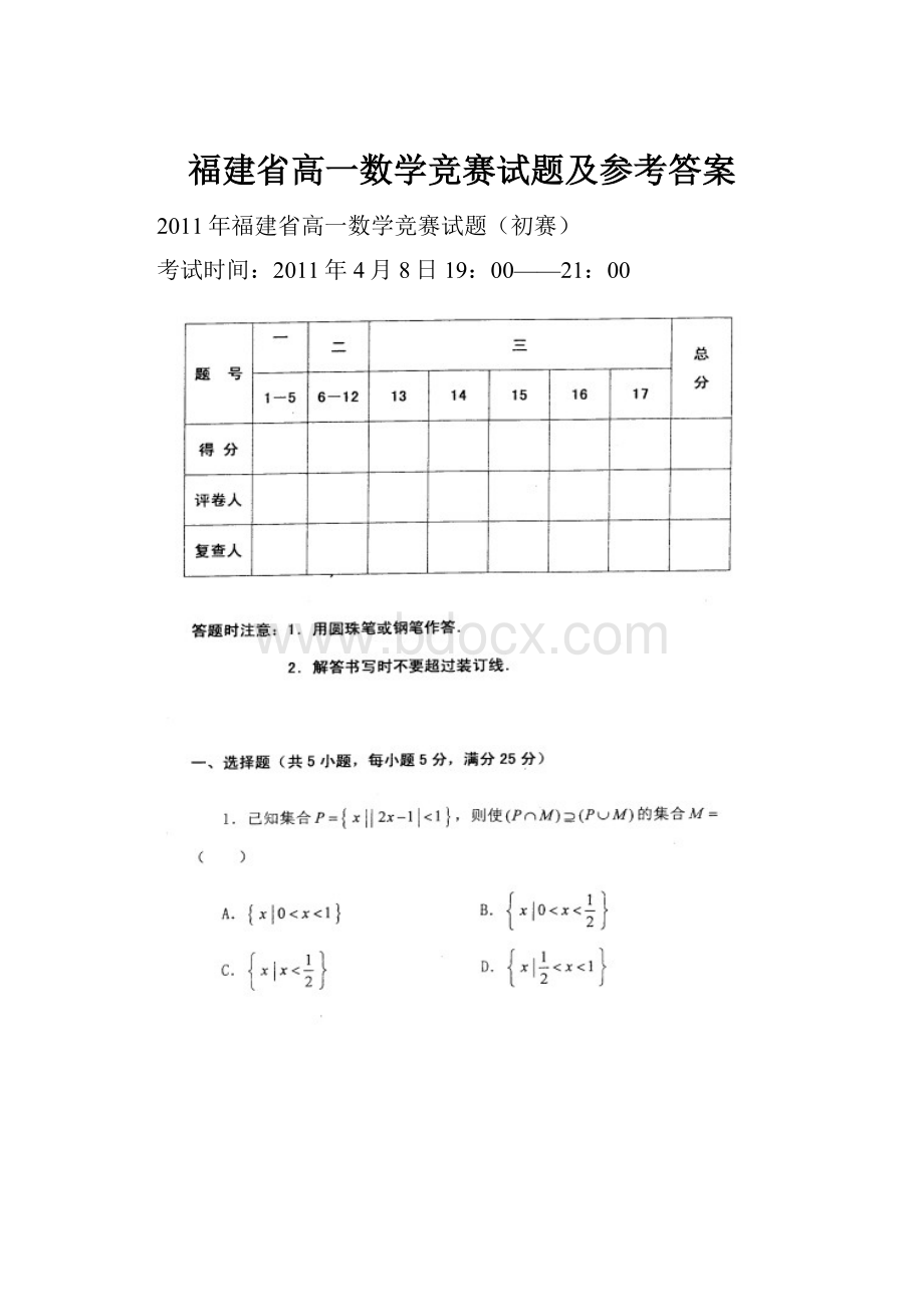 福建省高一数学竞赛试题及参考答案.docx