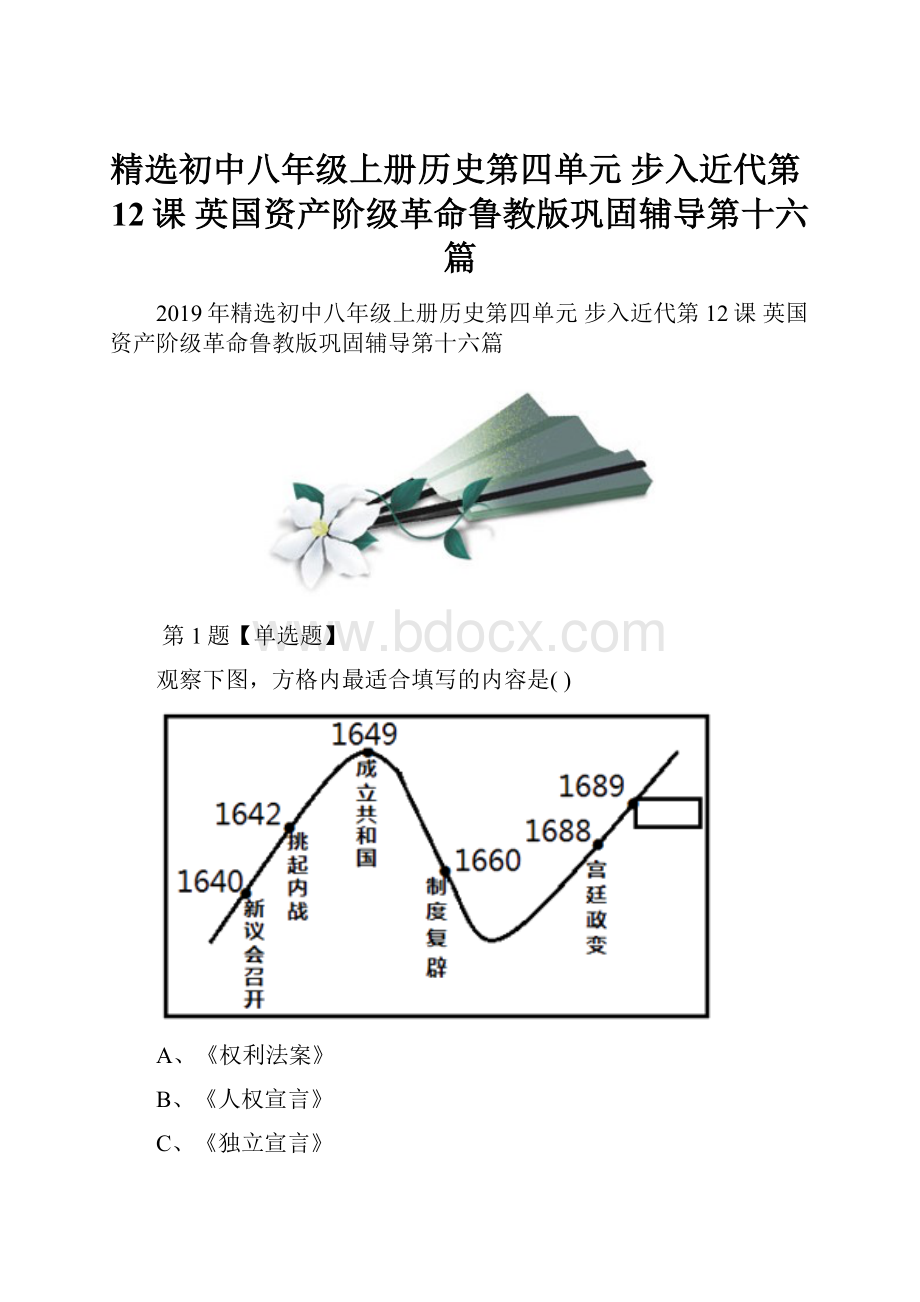 精选初中八年级上册历史第四单元 步入近代第12课 英国资产阶级革命鲁教版巩固辅导第十六篇.docx
