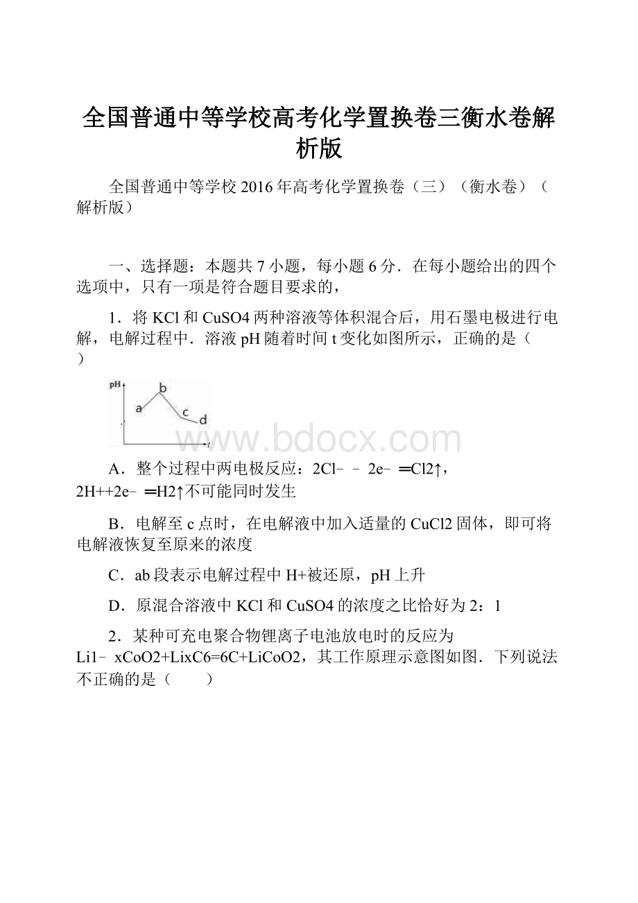 全国普通中等学校高考化学置换卷三衡水卷解析版.docx