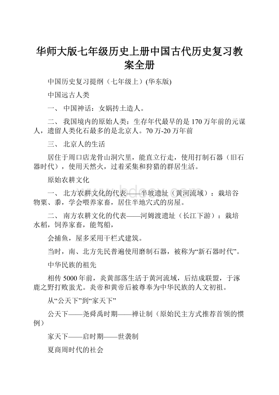 华师大版七年级历史上册中国古代历史复习教案全册.docx