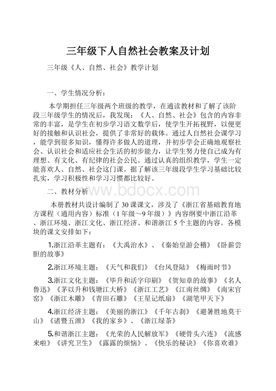 三年级下人自然社会教案及计划.docx