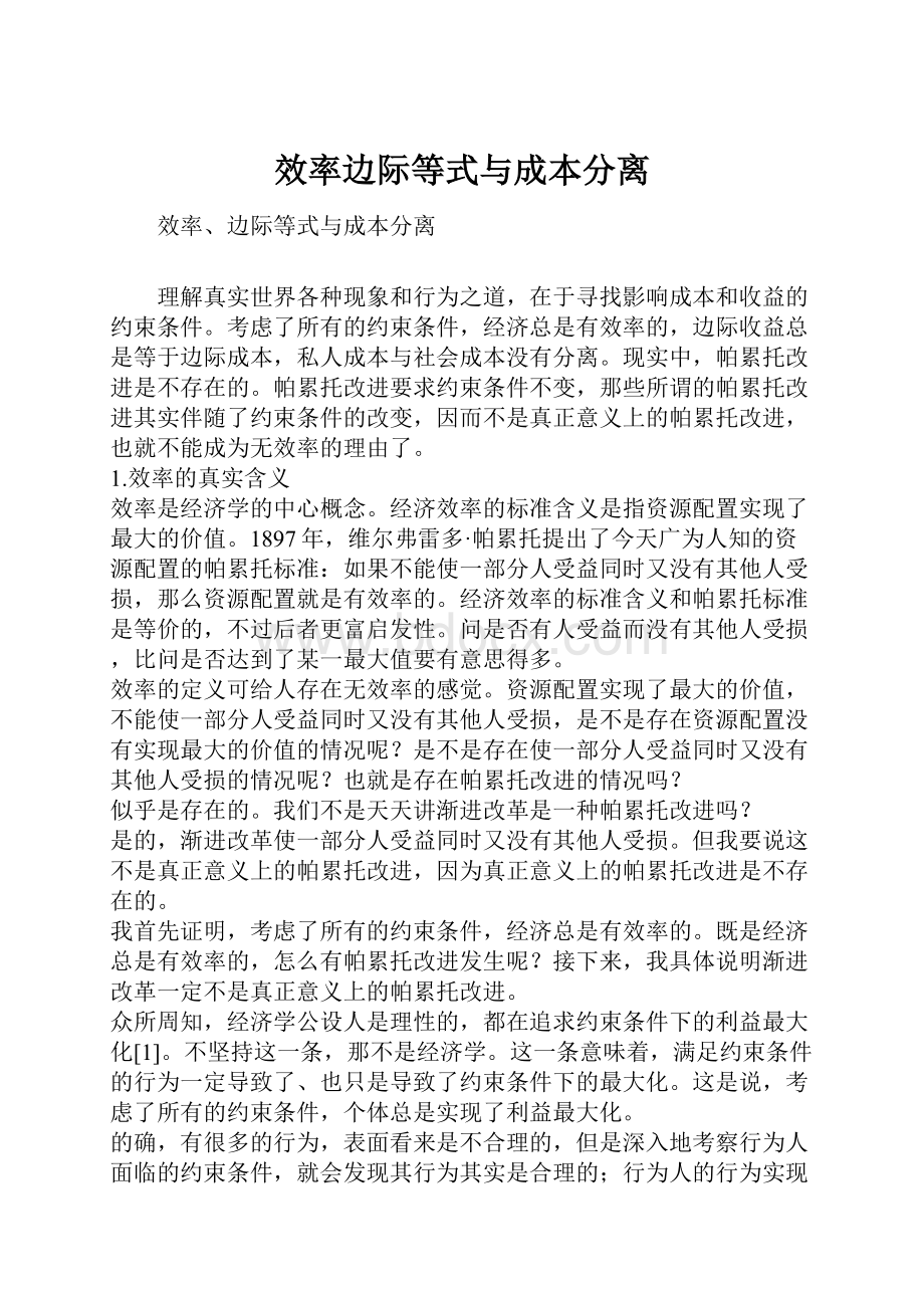 效率边际等式与成本分离.docx