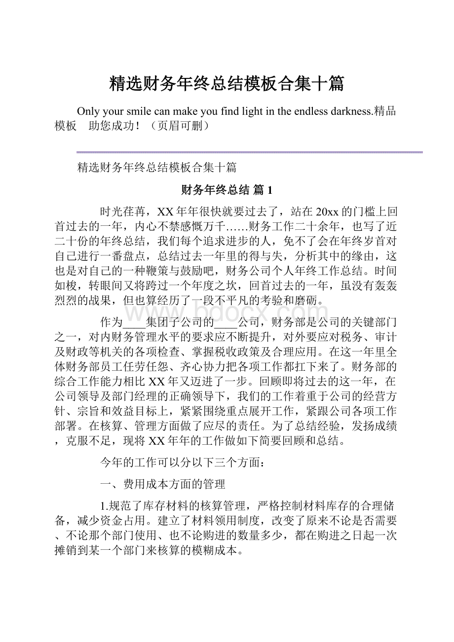 精选财务年终总结模板合集十篇.docx