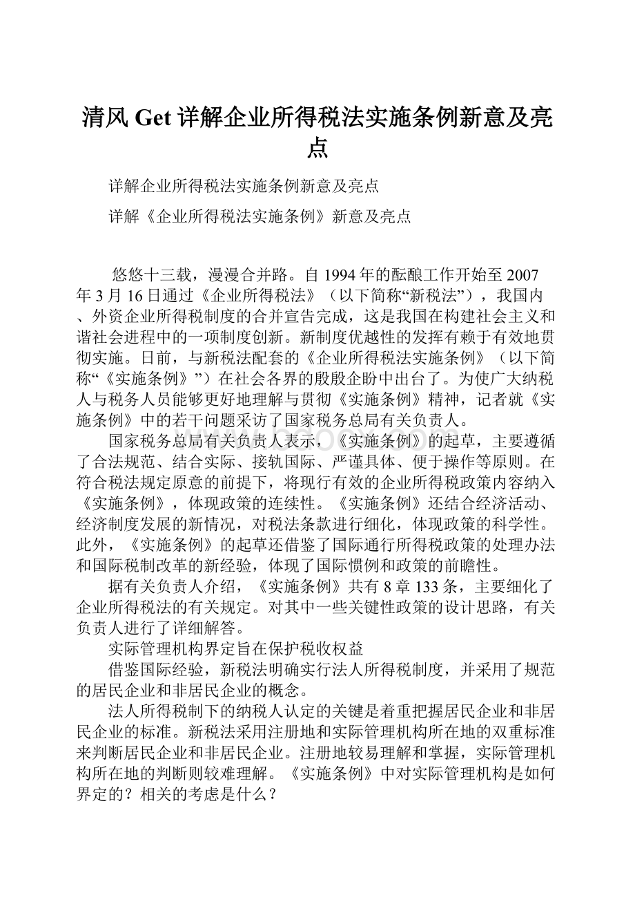 清风Get详解企业所得税法实施条例新意及亮点.docx_第1页