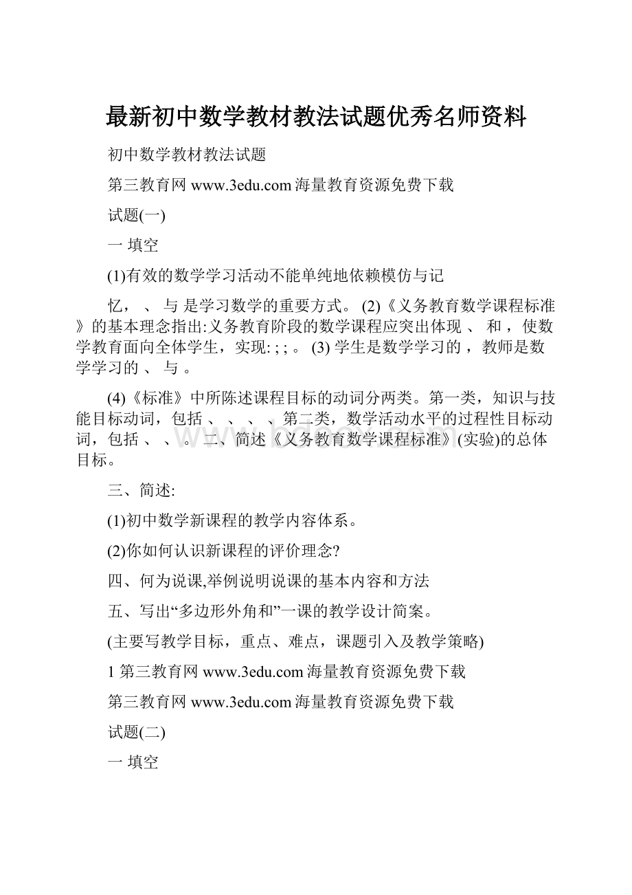 最新初中数学教材教法试题优秀名师资料.docx