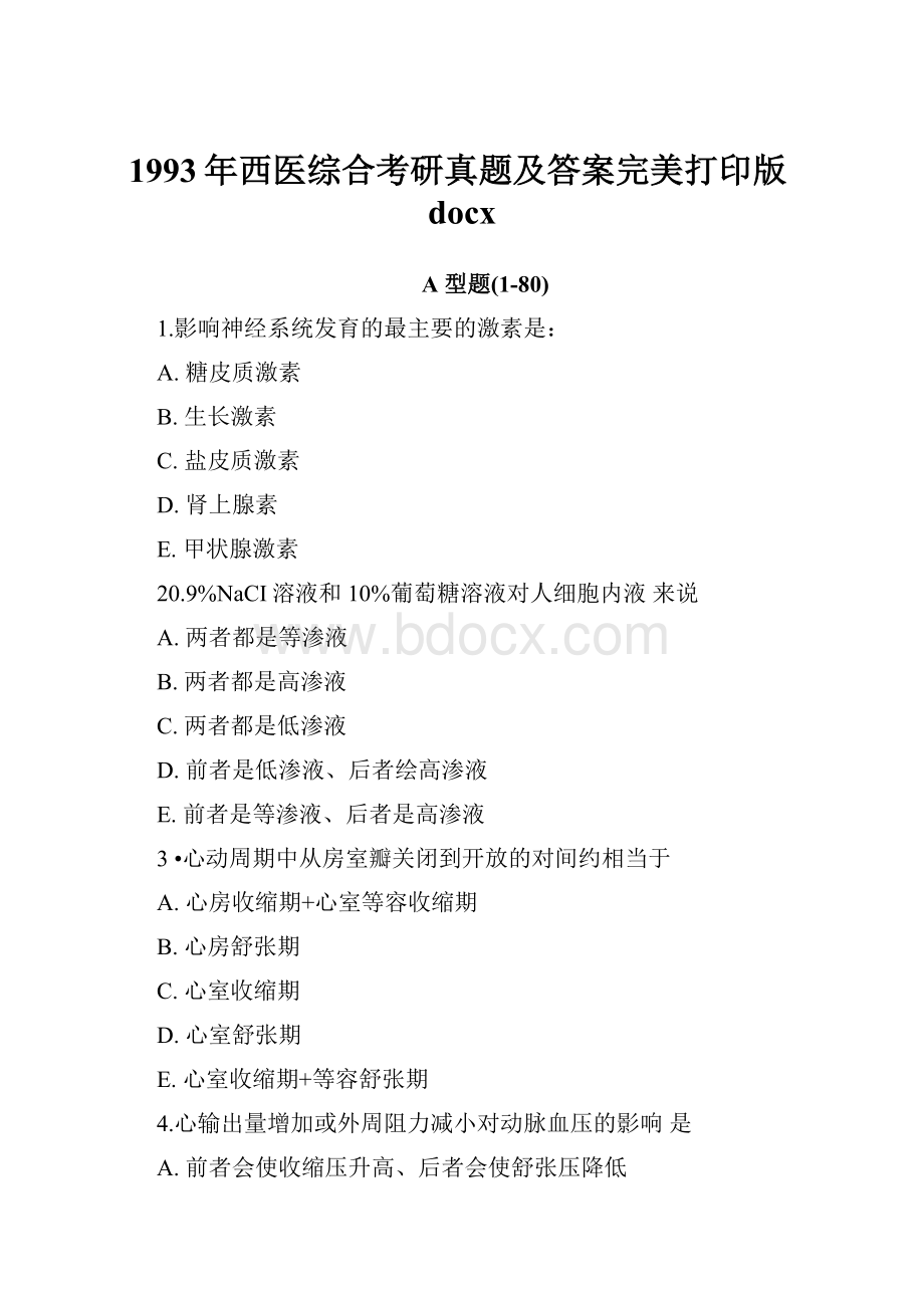 1993年西医综合考研真题及答案完美打印版docx.docx_第1页