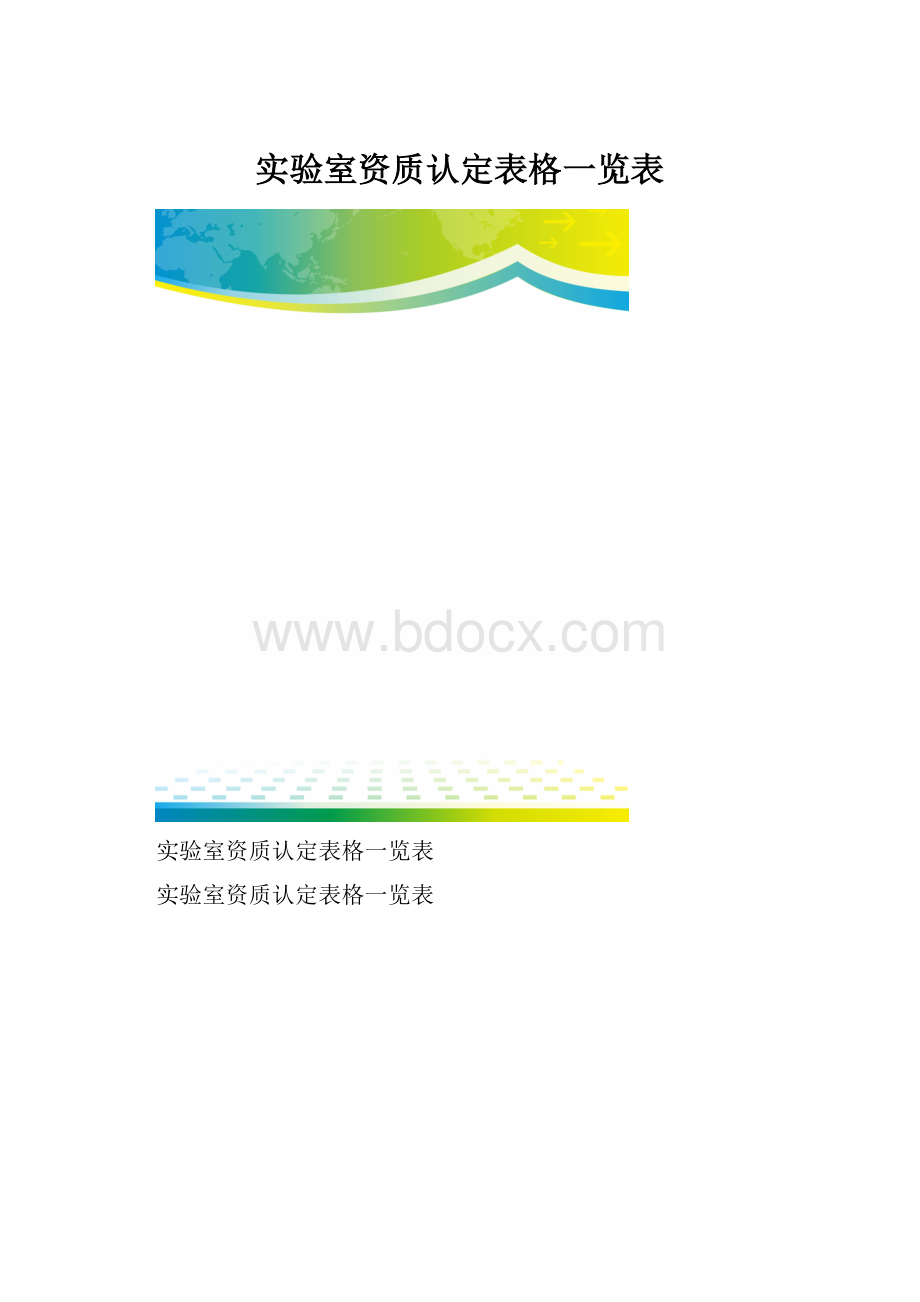 实验室资质认定表格一览表.docx