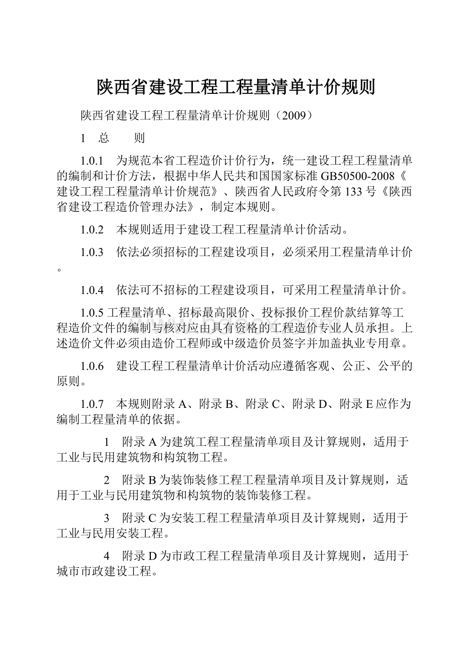 陕西省建设工程工程量清单计价规则.docx