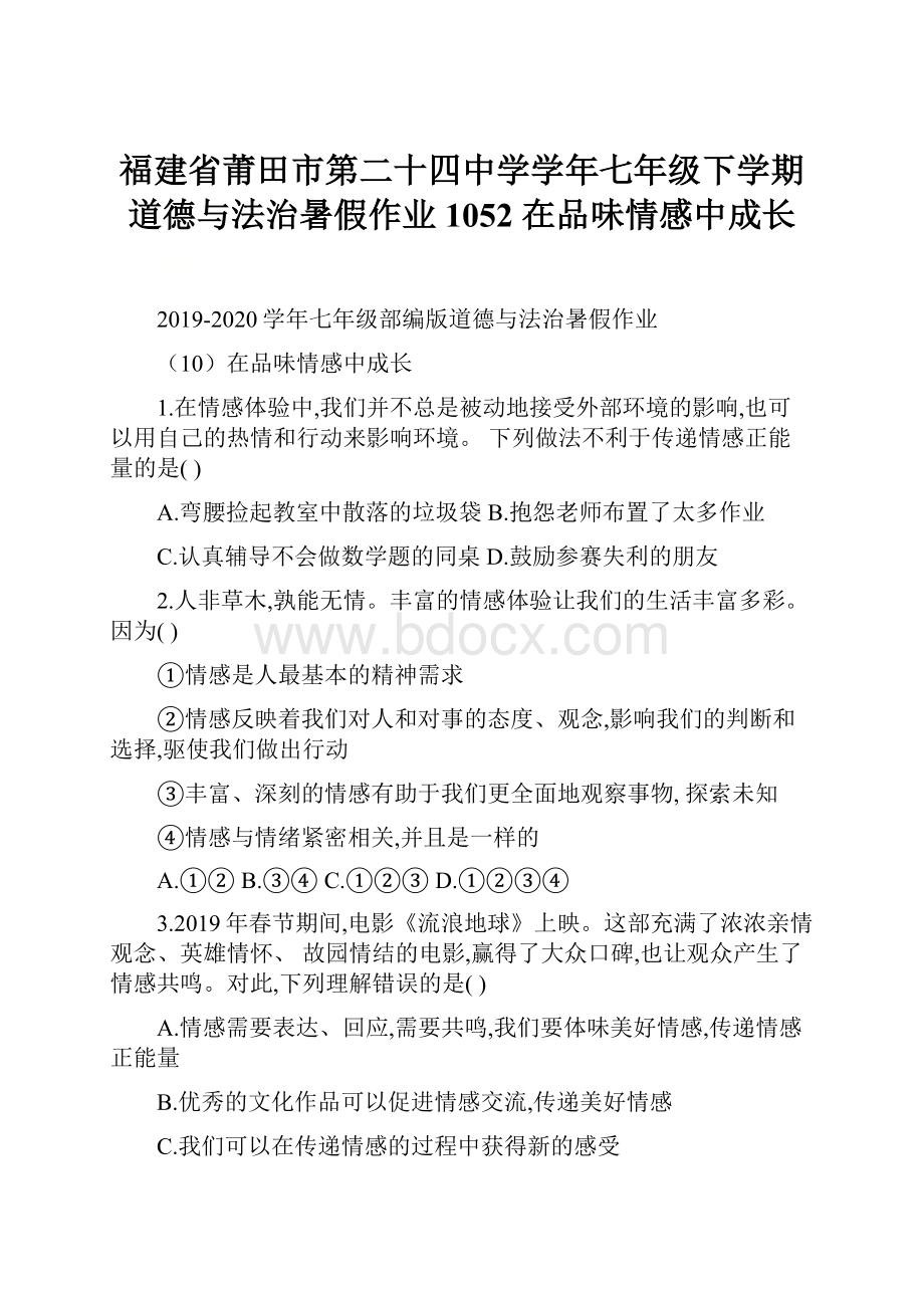 福建省莆田市第二十四中学学年七年级下学期道德与法治暑假作业1052 在品味情感中成长.docx_第1页