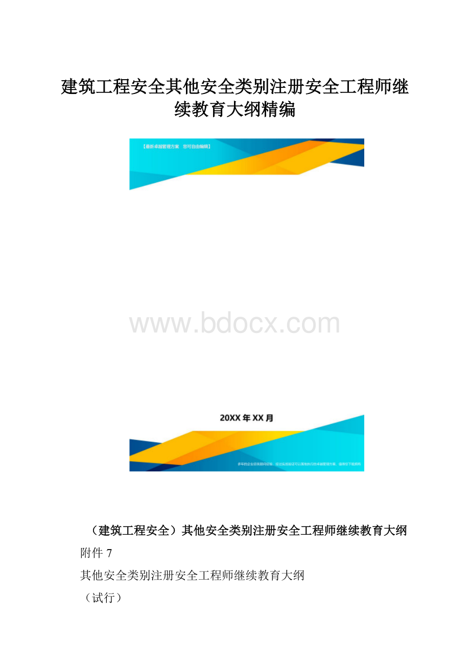 建筑工程安全其他安全类别注册安全工程师继续教育大纲精编.docx