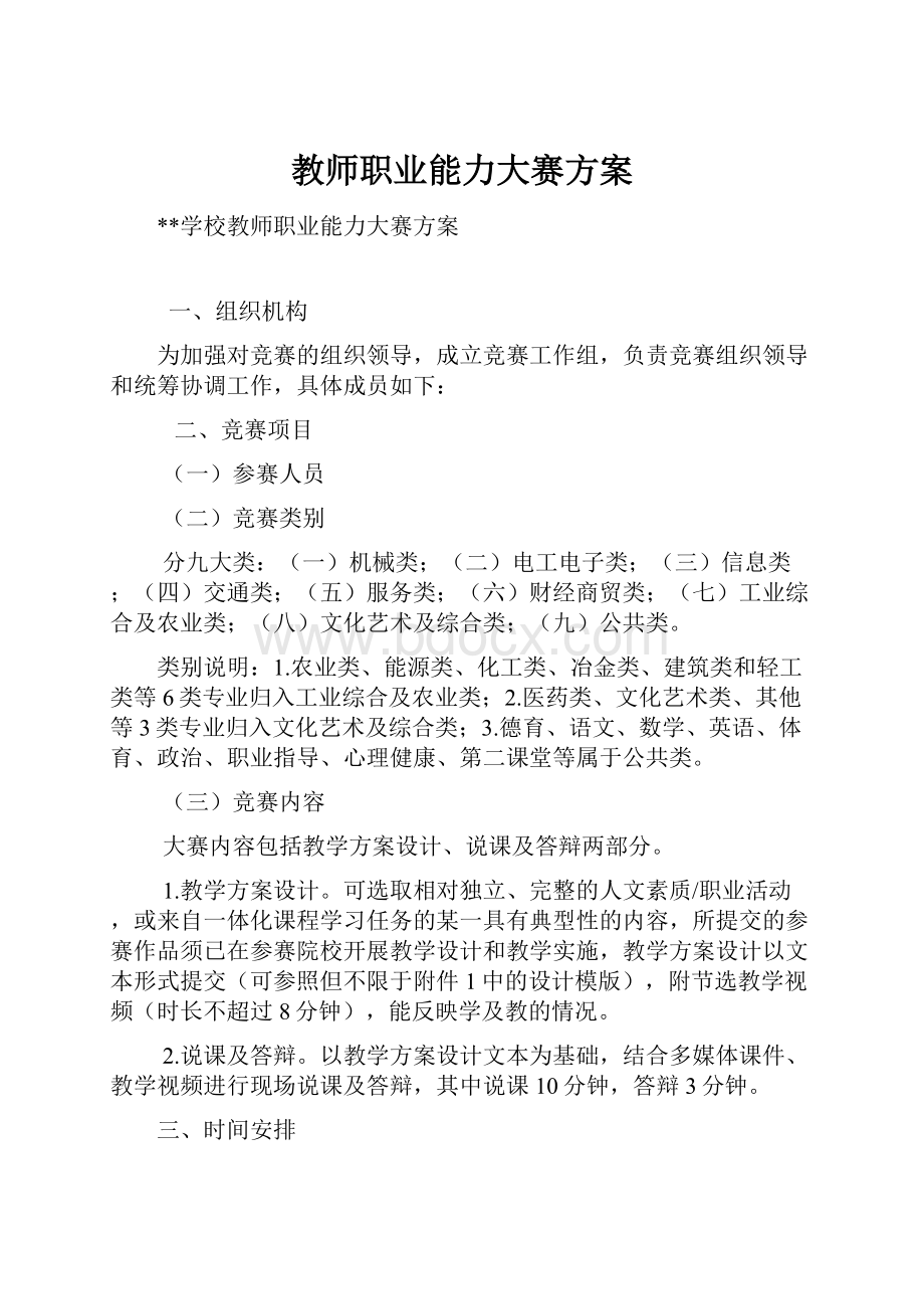 教师职业能力大赛方案.docx