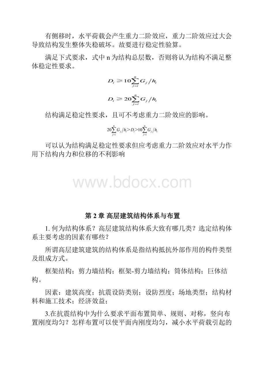 高层结构复习思考题及答案.docx_第2页