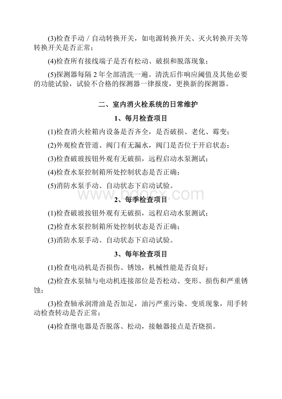 消防系统维保方案总结.docx_第3页