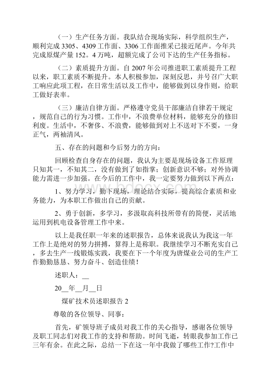 煤矿技术员个人工作述职报告范文汇总五篇.docx_第3页