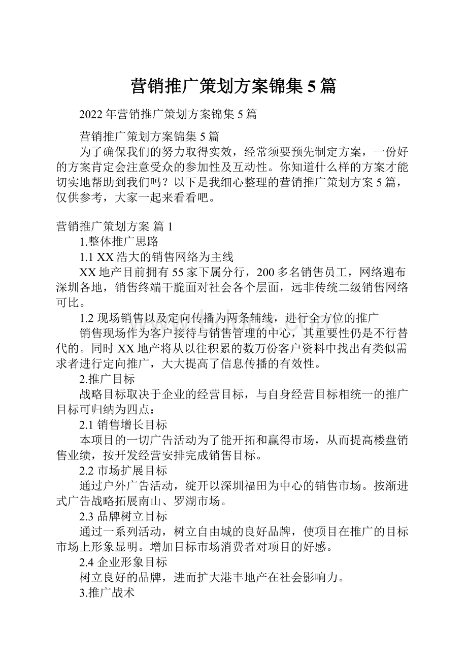 营销推广策划方案锦集5篇.docx_第1页