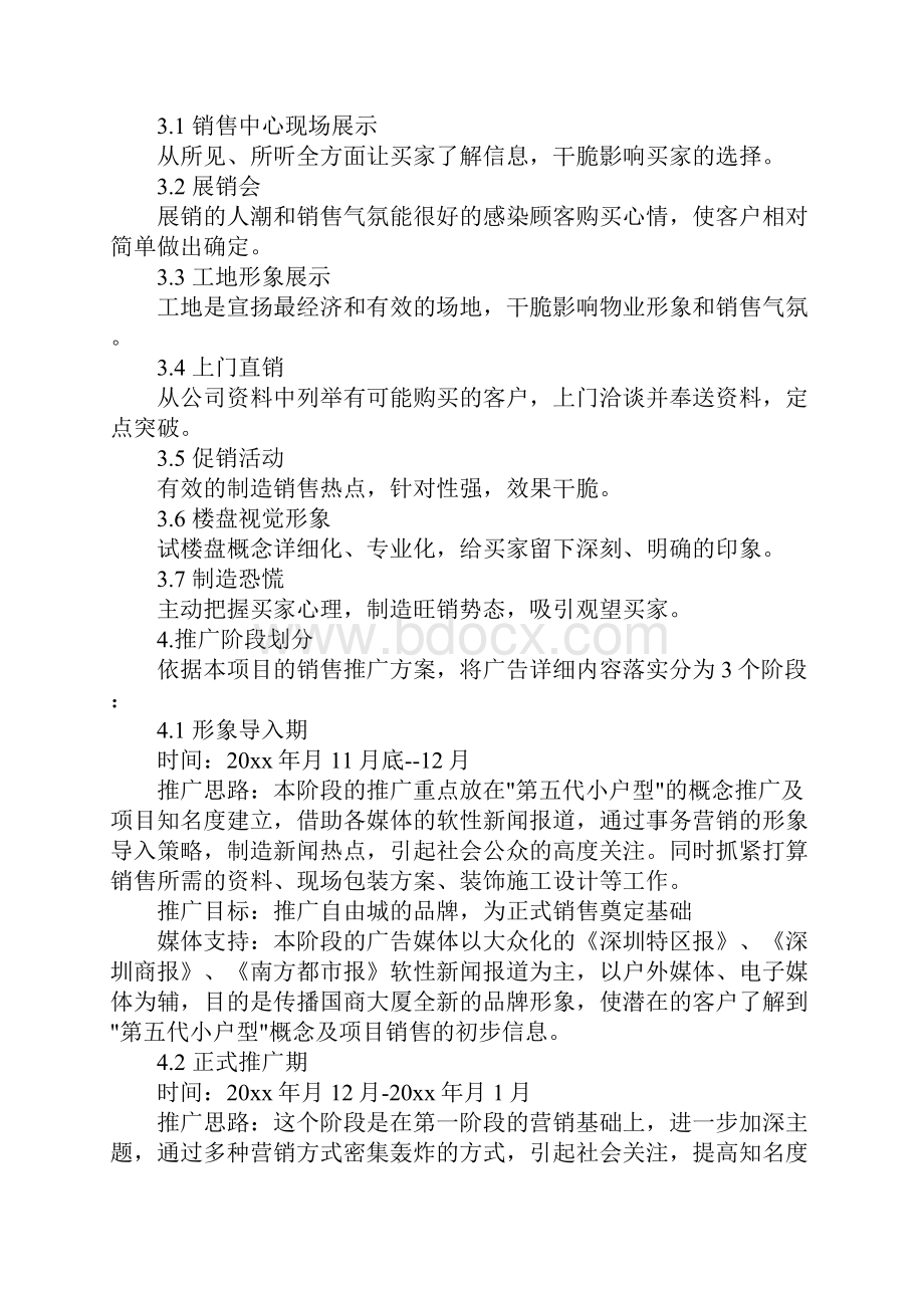 营销推广策划方案锦集5篇.docx_第2页