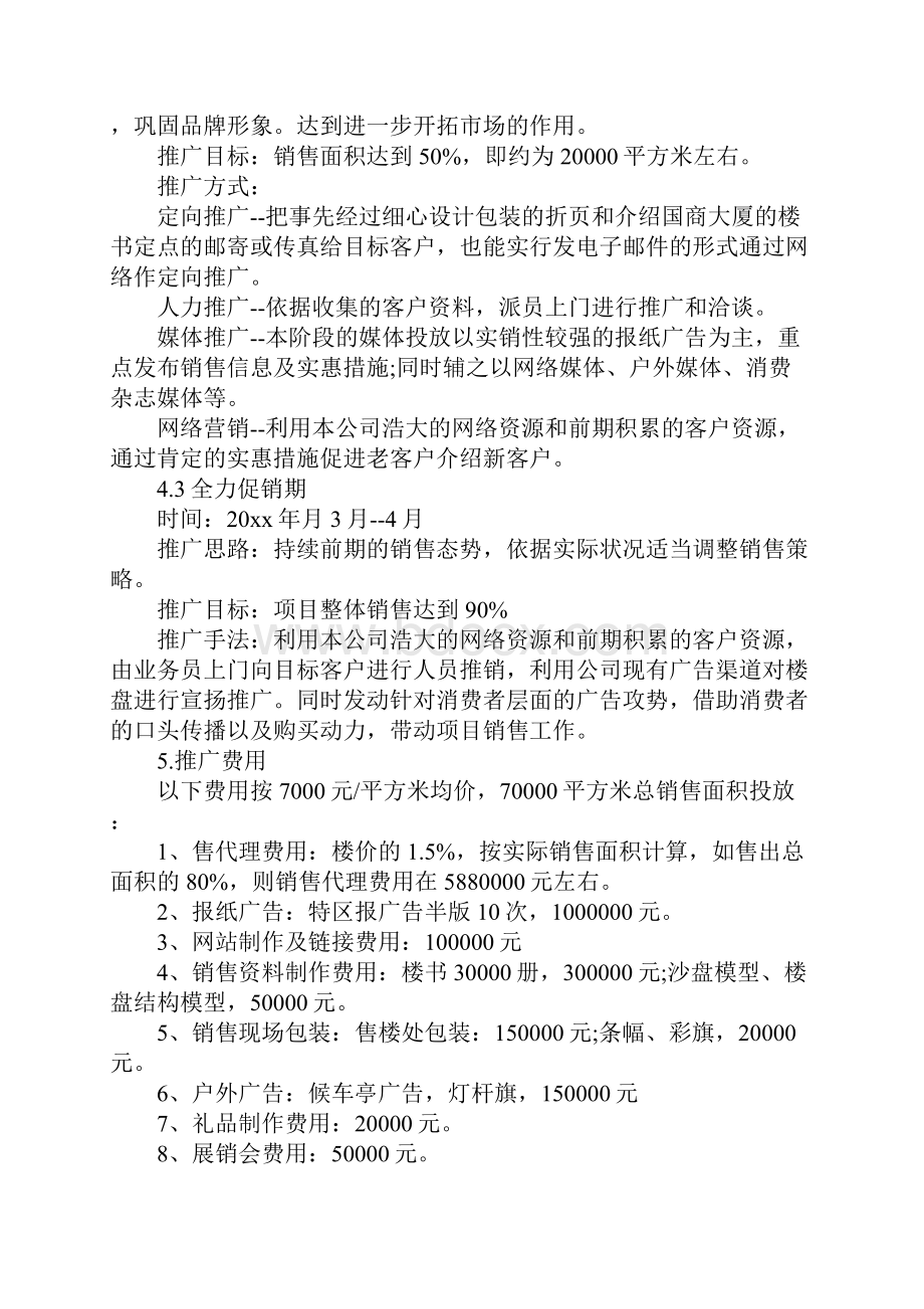 营销推广策划方案锦集5篇.docx_第3页