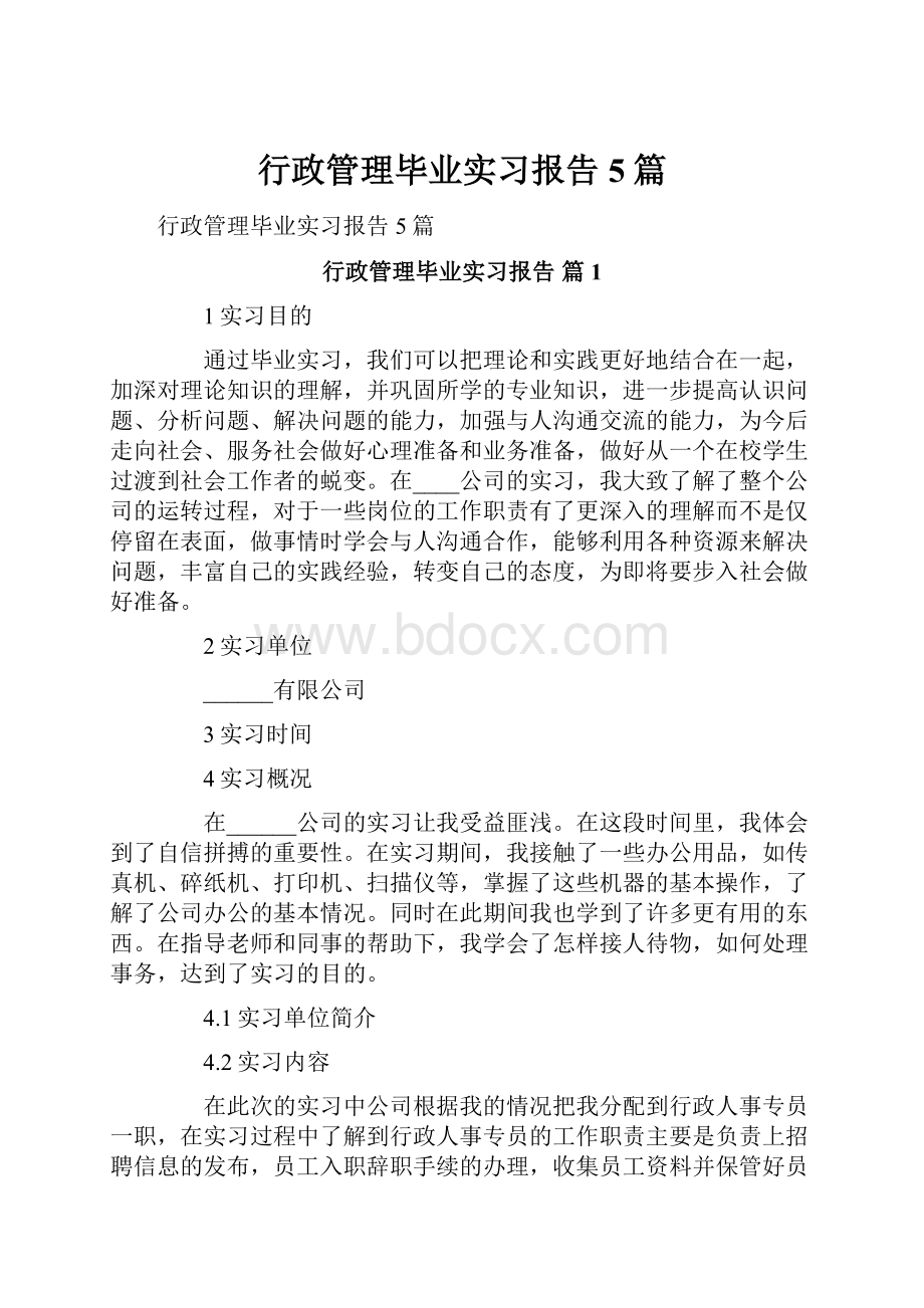 行政管理毕业实习报告5篇.docx