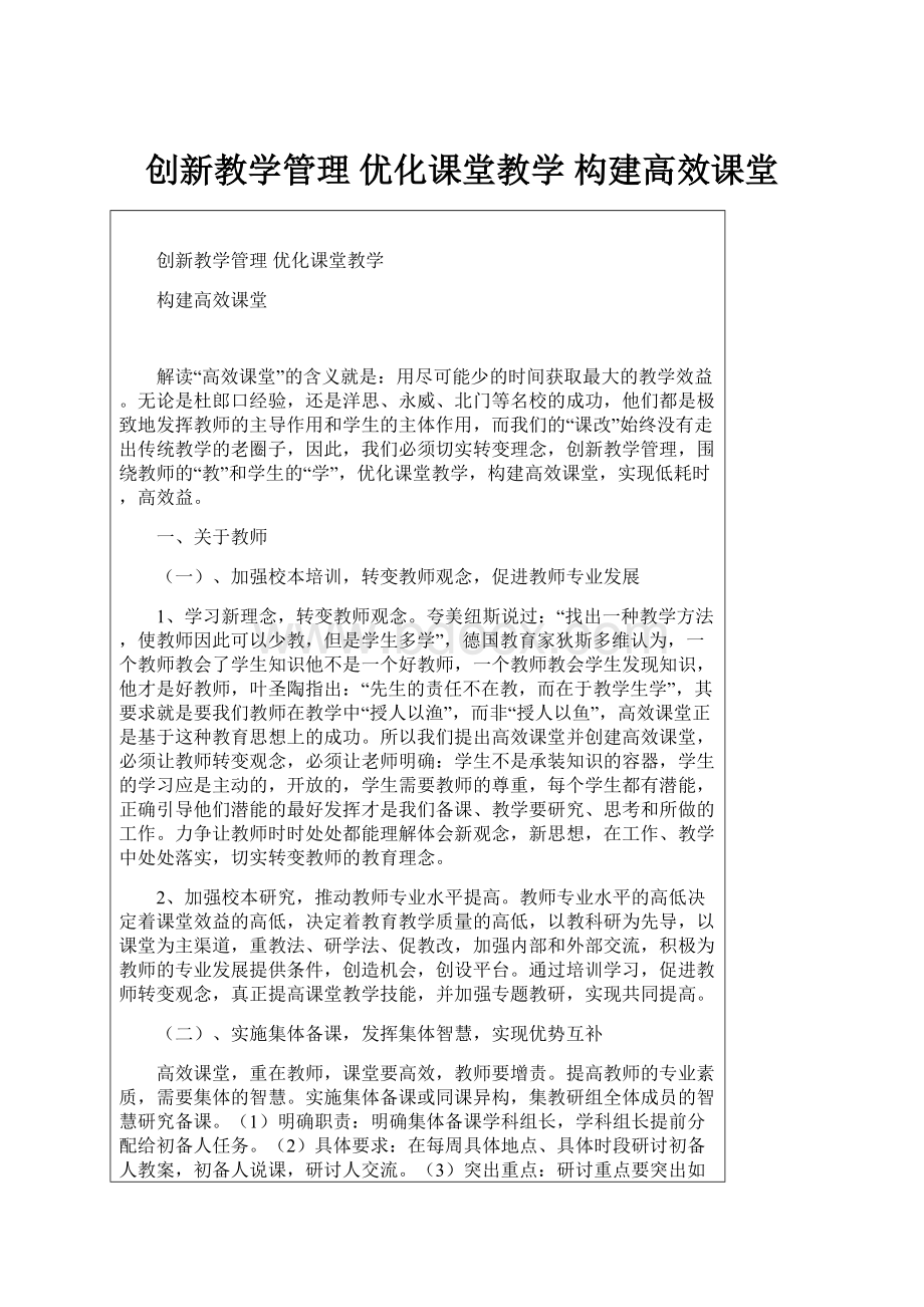 创新教学管理 优化课堂教学 构建高效课堂.docx