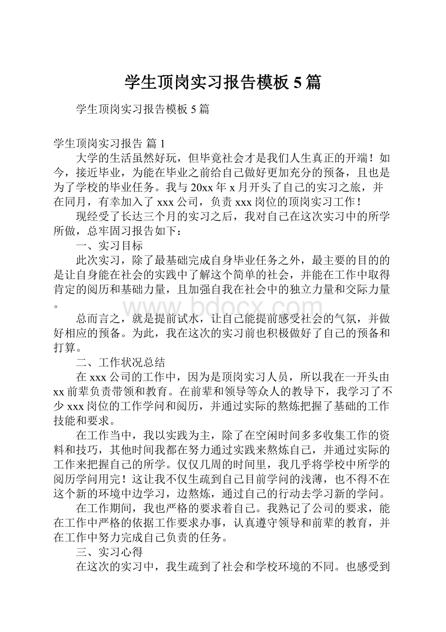 学生顶岗实习报告模板5篇.docx_第1页