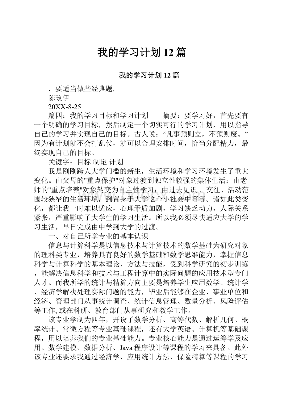 我的学习计划12篇.docx