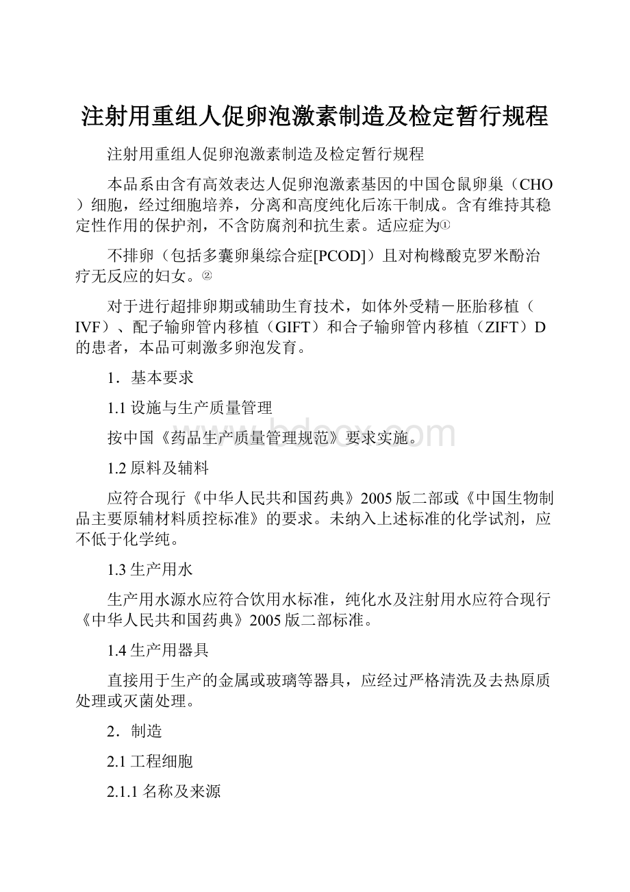 注射用重组人促卵泡激素制造及检定暂行规程.docx