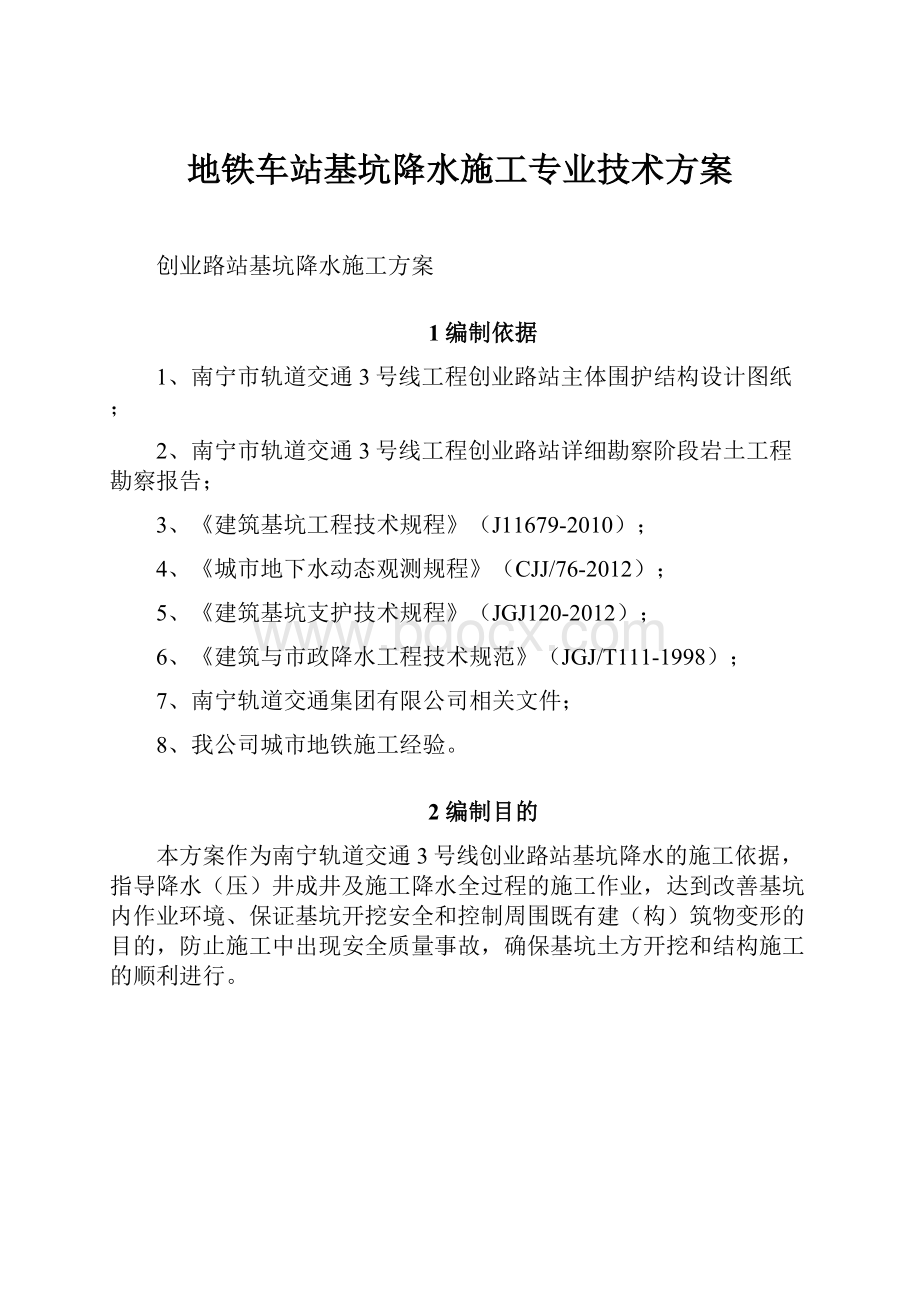 地铁车站基坑降水施工专业技术方案.docx