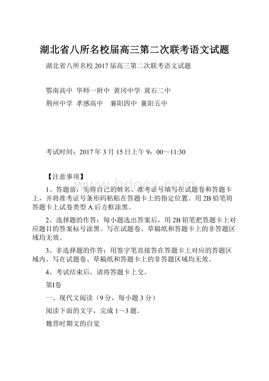 湖北省八所名校届高三第二次联考语文试题.docx_第1页