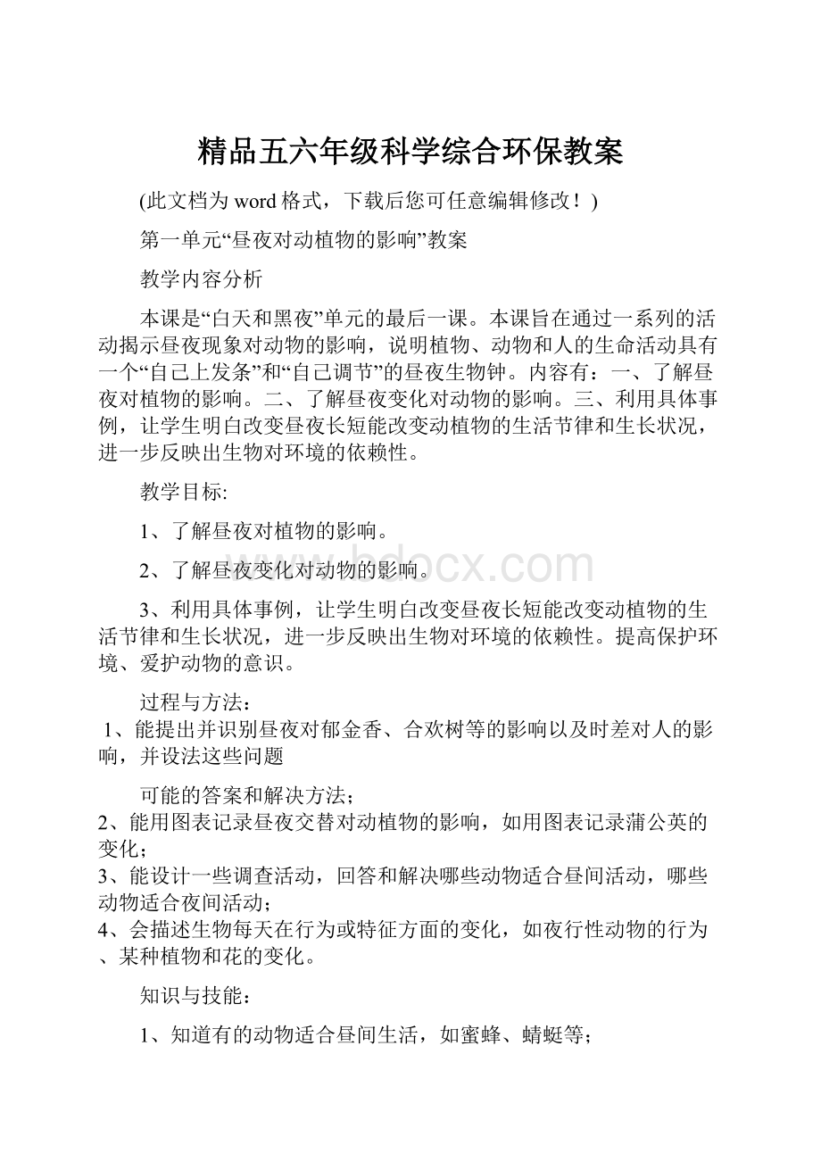 精品五六年级科学综合环保教案.docx_第1页