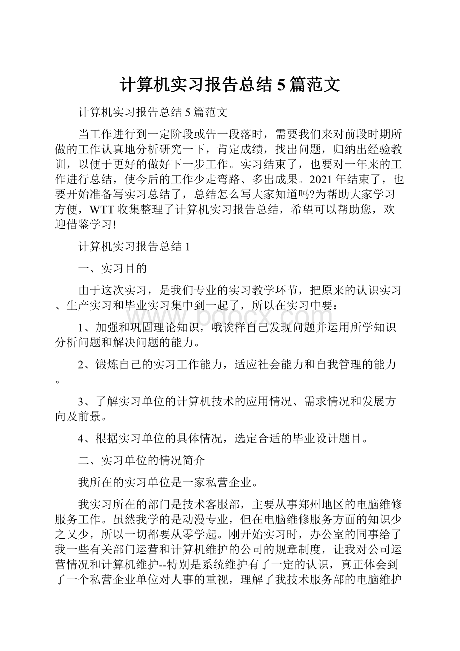 计算机实习报告总结5篇范文.docx_第1页