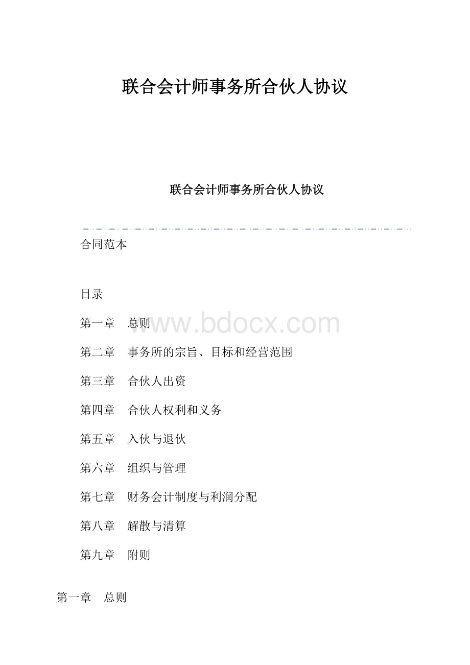 联合会计师事务所合伙人协议.docx_第1页