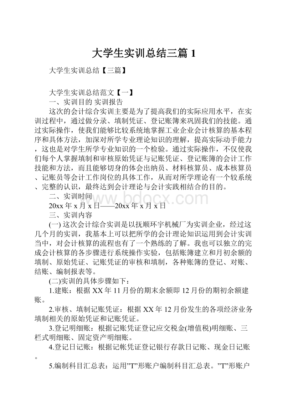 大学生实训总结三篇1.docx_第1页