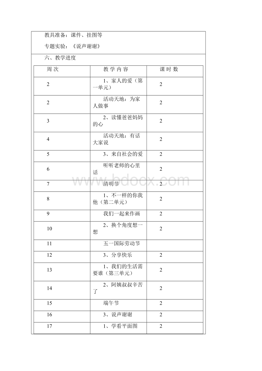 三年级下册思品教案进度与计划.docx_第3页