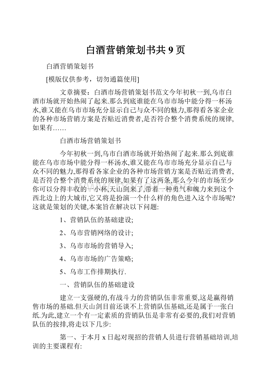 白酒营销策划书共9页.docx_第1页